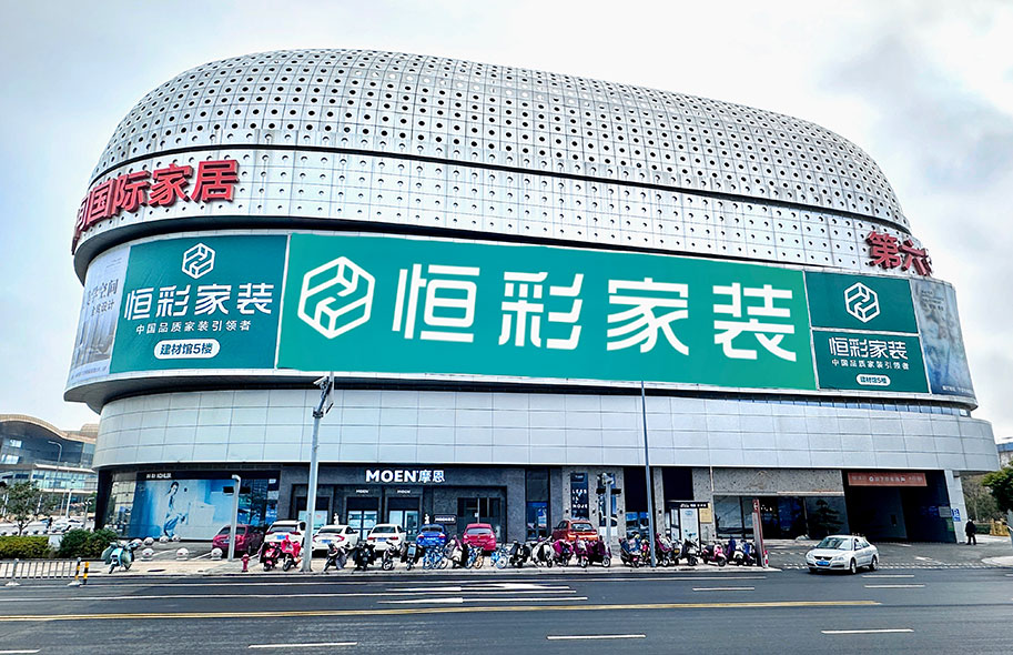 恒彩家装线下门店